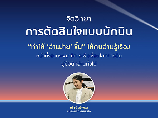 “ทำให้ ‘อ่านง่าย’ ขึ้น” ให้คนอ่านรู้เรื่อง หน้าที่ของบรรณาธิการเพื่อเชื่อมโลกการบินสู่มือนักอ่านทั่วไป